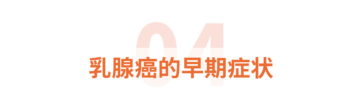 标题标题4乳腺癌的早期症状.jpg