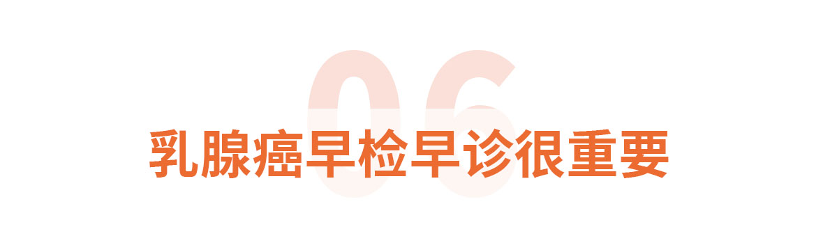 标题标题6乳腺癌早检早诊很重要.jpg