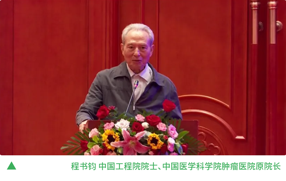 4程书钧 中国工程院院士、中国医学科学院肿瘤医院原院长.png