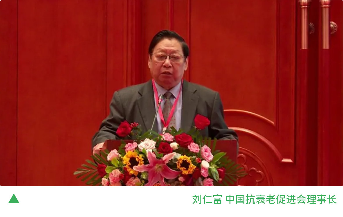 6刘仁富 中国抗衰老促进会理事长.png